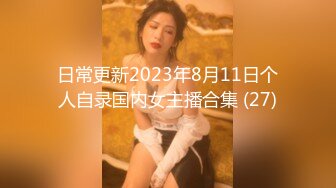 日常更新2023年8月11日个人自录国内女主播合集 (27)