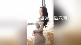 原创几周不见的小母狗手指就能高潮