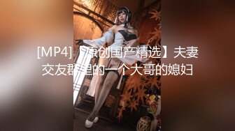 极品美娇妻『亨利夫妇』乱淫派对 看到极品骚货老婆被一群猛男圈操是什么感觉