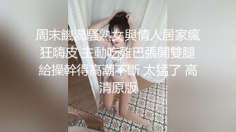 【新片速遞】开档黑丝少妇露脸跟小哥激情户外，小树林里偷情啪啪，奶罩挂在树上口交大鸡巴， 多体位爆草抽插无套好刺激[1.1G/MP4/02:01:05]