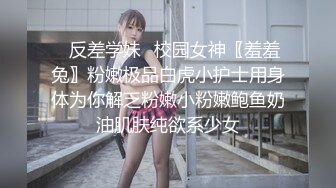 ✿反差学妹✿校园女神〖羞羞兔〗粉嫩极品白虎小护士用身体为你解乏粉嫩小粉嫩鲍鱼奶油肌肤纯欲系少女