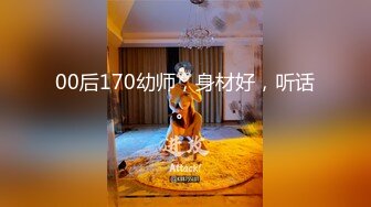 00后170幼师，身材好，听话。