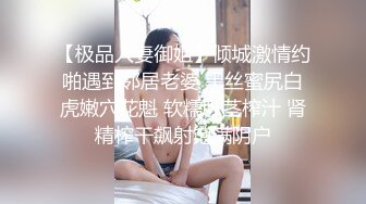 【极品人妻御姐】倾城激情约啪遇到邻居老婆 黑丝蜜尻白虎嫩穴花魁 软糯吸茎榨汁 肾精榨干飙射饱满阴户