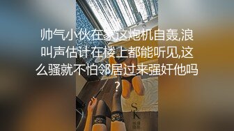 帅气小伙在家这炮机自轰,浪叫声估计在楼上都能听见,这么骚就不怕邻居过来强奸他吗？