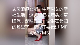 丈母娘疼女婿，中年男女的幸福生活，这大鸡巴按着头才草嘴呢，深喉口交，全射在骚妇的嘴里了，精彩不要错过[MP4/667MB]