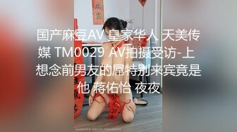 国产麻豆AV 皇家华人 天美传媒 TM0029 AV拍摄受访-上 想念前男友的屌特别来宾竟是他 蒋佑怡 夜夜