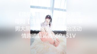 《最新流出福利分享》付费电报群原创淫妻骚女友私拍内部福利视图美女如云各种露脸反差婊啪啪紫薇~炸裂V (8)