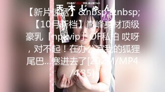 【新片速遞】&nbsp;&nbsp;✨【10月新档】巅峰身材顶级豪乳「npxvip」OF私拍 哎呀，对不起！在办公室我的狐狸尾巴…塞进去了[202M/MP4/4:35]