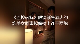 《监控破解》眼镜领导酒店约炮美女同事按摩椅上连干两炮