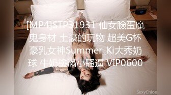 [MP4]STP31931 仙女臉蛋魔鬼身材 土豪的玩物 超美G杯豪乳女神Summer_Ki大秀奶球 牛奶塗滿小騷逼 VIP0600