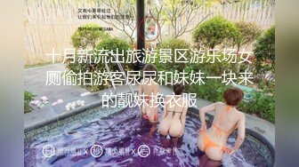 商场女厕一路跟踪尾随 偷拍大长腿美女粉嫩的鲍鱼