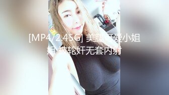 [MP4/2.45G] 美腿可爱小姐姐 被轮奸无套内射