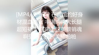 [MP4/ 2.96G] 在宾馆约好身材混血美女 丰满肉肉大长腿超短裙 趴在床上这美景销魂啊受不了扛起美腿啪啪