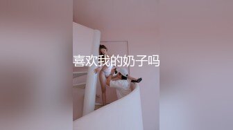 喜欢我的奶子吗