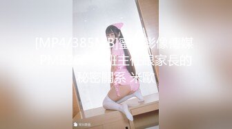 [MP4/385MB]蜜桃影像傳媒 PME262 女班主任跟家長的秘密關系 米歐