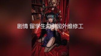 【12月新品③】，清纯留学生，露脸反差婊【lucymochi】给白人黑人当狗肏，双通调教道具女同啪啪 (1)