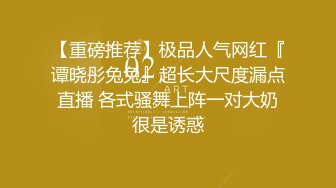 【重磅推荐】极品人气网红『谭晓彤兔兔』超长大尺度漏点直播 各式骚舞上阵一对大奶很是诱惑