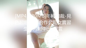 [MP4/530MB]年輕總裁-見色起意 捆綁合作公司女實習生，內射中出-紫萱