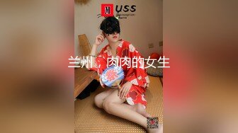 兰州，肉肉的女生