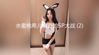 水蜜桃希儿精彩的5P大战 (2)