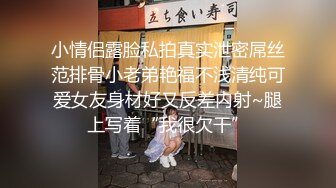 黑丝高跟极品风骚模特用奶子不停的往小哥身上蹭，浪叫呻吟69口交舔逼逼，给小哥舔菊花好刺激，各种抽插爆草