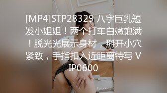 [MP4]STP28329 八字巨乳短发小姐姐！两个打车白嫩饱满！脱光光展示身材，掰开小穴紧致，手指扣入近距离特写 VIP0600