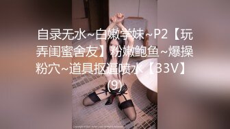 自录无水~白嫩学妹~P2【玩弄闺蜜舍友】粉嫩鲍鱼~爆操粉穴~道具抠逼喷水【33V】 (9)