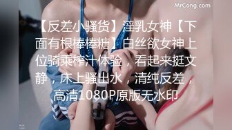 【反差小骚货】淫乳女神【下面有根棒棒糖】白丝欲女神上位骑乘榨汁体验，看起来挺文静，床上骚出水，清纯反差，高清1080P原版无水印