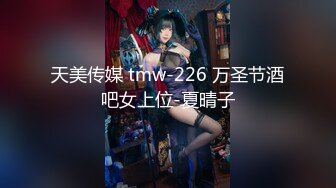 天美传媒 tmw-226 万圣节酒吧女上位-夏晴子