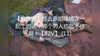 [完整版] 网红狐克轰趴局,前后夹击操到外翻内射,接着操