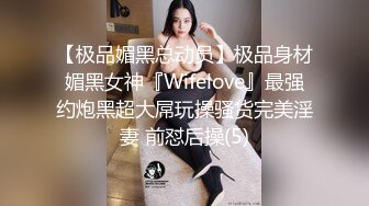 【极品媚黑总动员】极品身材媚黑女神『Wifelove』最强约炮黑超大屌玩操骚货完美淫妻 前怼后操(5)