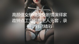 高颜值女神级美女剧情演绎家政钟点工勾引男主人无套，录制，对白精彩