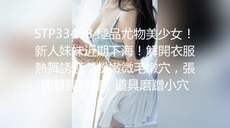 STP33498 極品尤物美少女！新人妹妹近期下海！解開衣服熱舞誘惑，粉嫩微毛嫩穴，張開雙腿特寫，道具磨蹭小穴