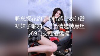 鸭总探花约了个性感白衣包臀裙妹子啪啪，穿上情趣装黑丝69口交抽插猛操