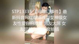 STP13335 【网曝门事件】最新抖音网红萌宠叔与女神级女友性爱自拍泄露 男友大屌 女友超靓 沙发无套抽插