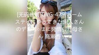 [无码破解]GVG-479 ホームステイにやってきた黒人さんのデカち○ぽに発情した母さん 高瀬杏