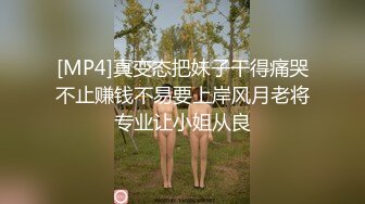 [MP4]真变态把妹子干得痛哭不止赚钱不易要上岸风月老将专业让小姐从良