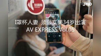 I罩杯人妻  须藤实果34岁出演AV EXPRESS Vol.05