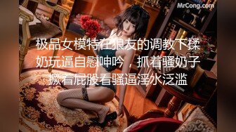 极品女模特在狼友的调教下揉奶玩逼自慰呻吟，抓着骚奶子撅着屁股看骚逼淫水泛滥