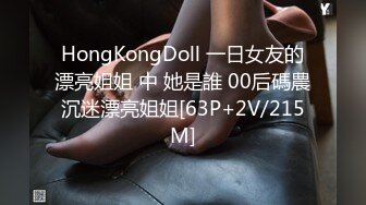 HongKongDoll 一日女友的漂亮姐姐 中 她是誰 00后碼農沉迷漂亮姐姐[63P+2V/215M]