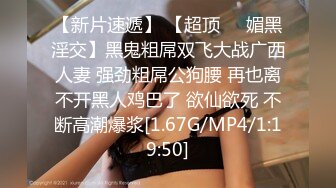 [MP4/ 1.64G] 混血长腿妹妹多人操逼名场面蹲着吸吮舔屌，骑乘位轮流爆操，后面推屁股，搞得胖妹妹舒服了