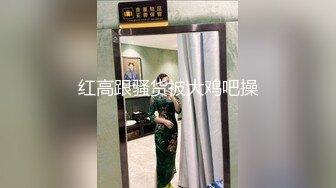 ?极品尤物女神?强撩上门补课的女教师，插进去叫的欲仙欲死，优雅端庄的外表与放荡的淫叫 形成剧烈反差 视觉感超强