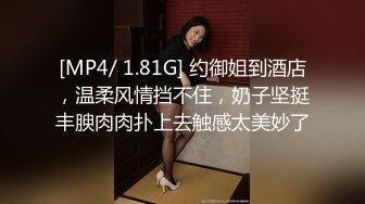 [MP4/ 1.81G] 约御姐到酒店，温柔风情挡不住，奶子坚挺丰腴肉肉扑上去触感太美妙了