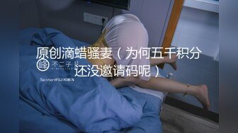 原创滴蜡骚妻（为何五千积分还没邀请码呢）