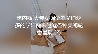 黑内裤 大专女厕全景偷拍众多的学妹前来嘘嘘各种美鲍轮番呈现 (2)