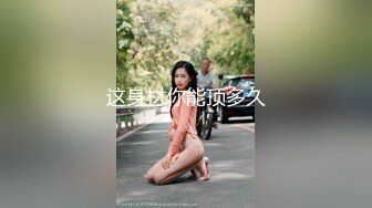 素人社自拍：大叔重金约韵味少妇和小嫩妹口交双飞轮肏内射