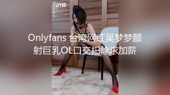 Onlyfans 台湾网红吴梦梦颜射巨乳OL口交扫除求加薪