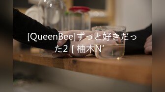 [QueenBee]ずっと好きだった2［柚木N’