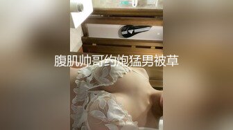 腹肌帅哥约炮猛男被草