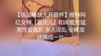 【极品稀缺大开眼界】推特网红女神『星优儿』和闺蜜找猛男性爱轰趴 多人淫乱 全裸混战操成一片